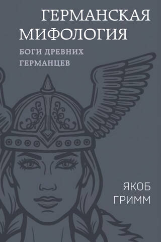 Германская мифология. Боги древних германцев