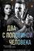 Два с половиной человека