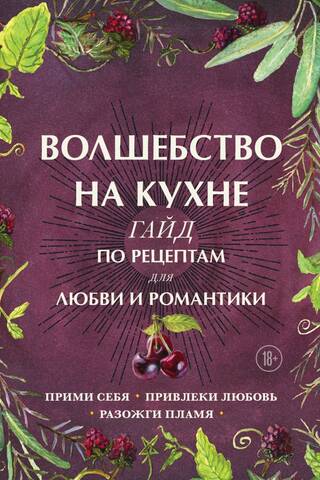 Волшебство на кухне. Гайд по рецептам для любви и романтики