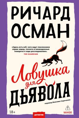 Ловушка для дьявола