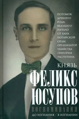 Князь Феликс Юсупов. Воспомнинания. До изгнания. В изгнании