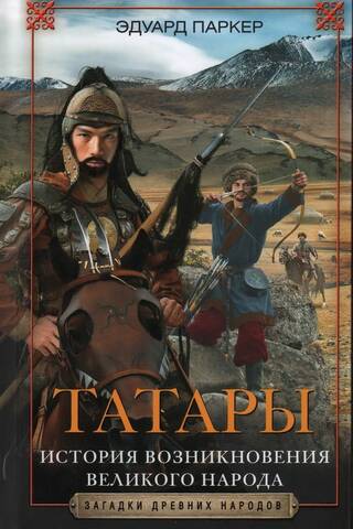 Татары. История возникновения великого народа