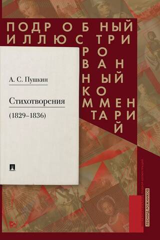 Poems (1829-1836). Detailed illustrated commentary
