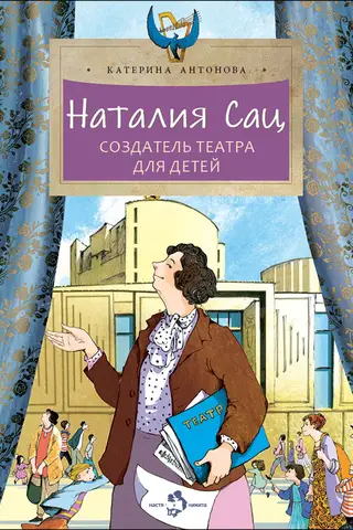Наталия Сац. Создатель театра для детей