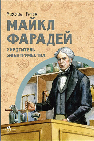 Michael Faraday: The Tamer of Electricity