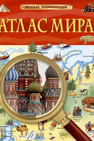 World Atlas. Children's Encyclopedia