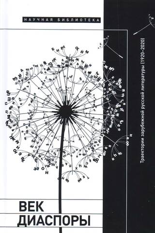 The Age of Diaspora: Trajectories of Russian Literature Abroad (1920–2020). A Collection of Articles