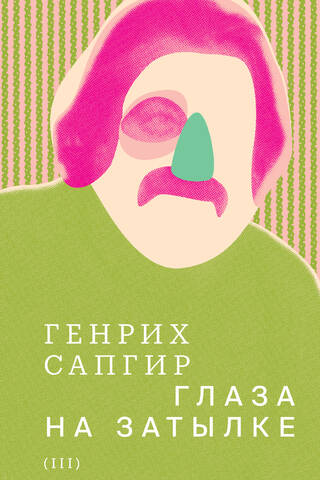 Собрание сочинений. Том 3. Глаза на затылке
