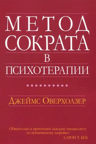 Метод Сократа в психотерапии