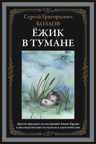 Ежик в тумане. Сказки