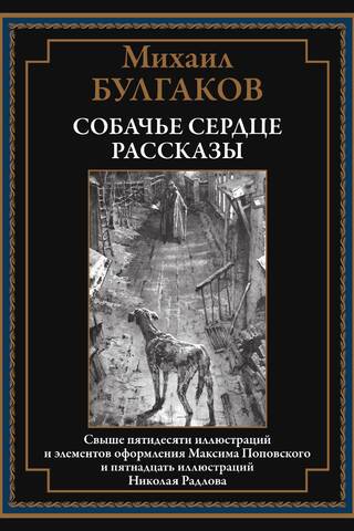 Собачье сердце. Рассказы