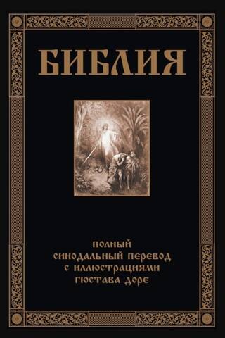 Библия. Полный Синодальный перевод