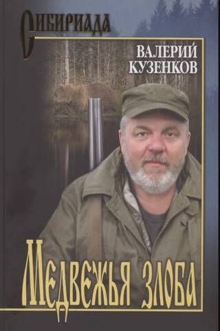 Медвежья злоба