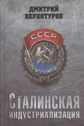 Сталинская индустриализация