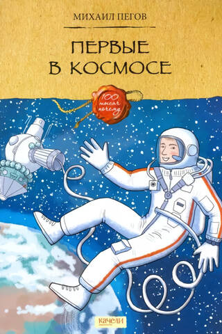 Первые в космосе