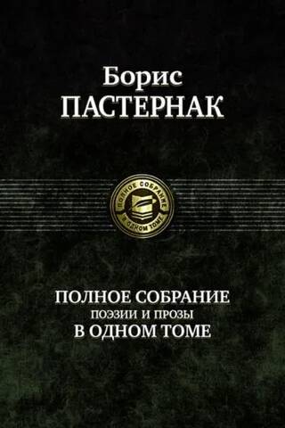 Полное собрание поэзии и прозы в одном томе