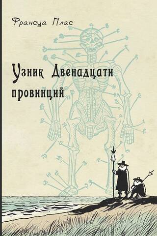 Prisoner of the Twelve Provinces