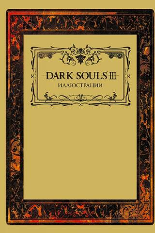 Dark Souls III Illustrations