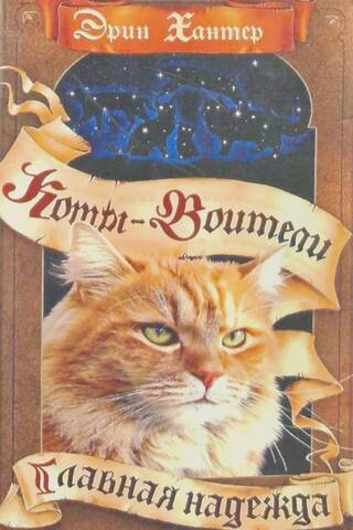 The Sign of the Stars. Book 6. The Main Hope