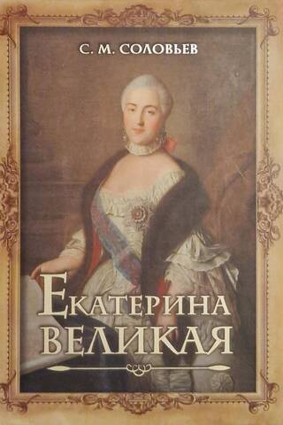 Екатерина Великая