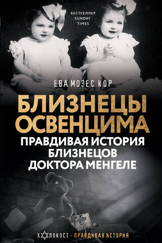 Близнецы Освенцима. Правдивая история близнецов доктора Менгеле