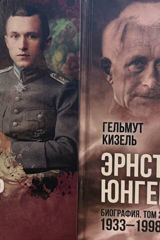 Эрнст Юнгер. Биография. В 2 томах. Том1. 1895-1933. Том 2. 1933-1998