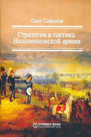 Стратегия и тактика Наполеоновской армии