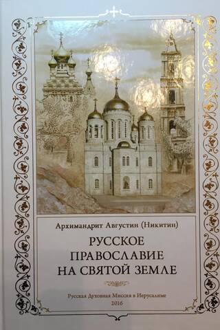 Русское Православие на Святой Земле