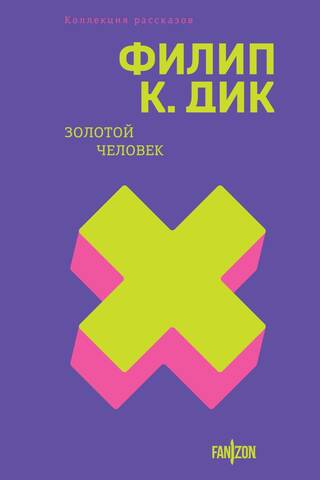 Золотой человек