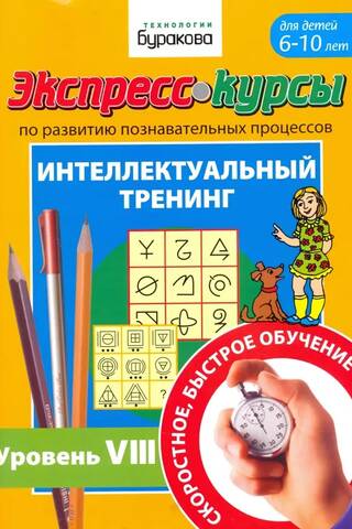 Экспресс-курсы по развитию познавательных процессов. Интеллектуальный тренинг. Уровень VIII. Для детей 6-10 лет
