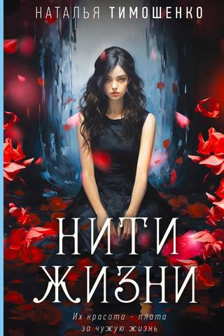 Нити жизни