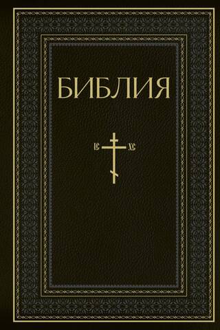 Библия. Книги Священного Писания Ветхого и Нового Завета. Полное издание с неканоническими книгами