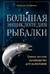 Большая энциклопедия рыбалки. Самое полное руководство для рыболовов