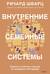 Внутренние семейные системы. Принципы и методы подхода от основателя IFS-терапии