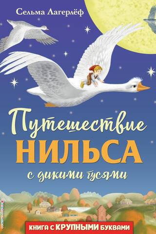 Путешествие Нильса с дикими гусями