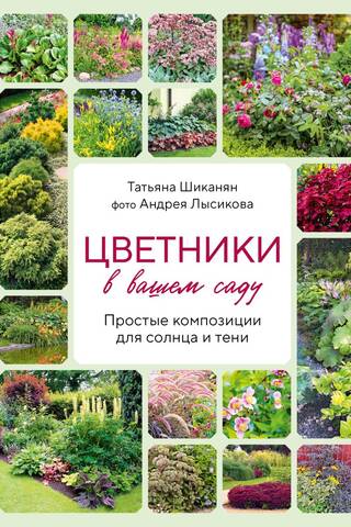 Цветники в вашем саду. Простые композиции для солнца и тени