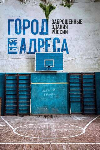 Город без адреса: Заброшенные здания России. Спортзал