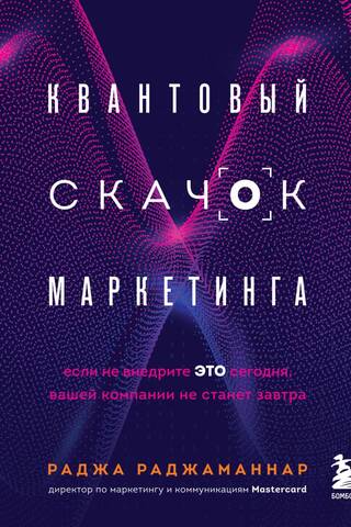 Квантовый скачок маркетинга. Если не внедрите это сегодня, вашей компании не станет завтра