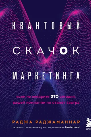 Квантовый скачок маркетинга. Если не внедрите это сегодня, вашей компании не станет завтра
