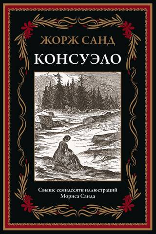 Консуэло