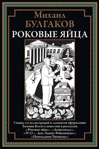 Роковые яйца