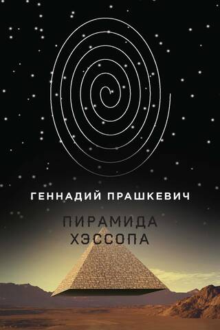 Пирамида Хэссопа