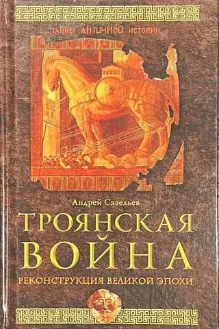 Троянская война. Реконструкция великой эпохи