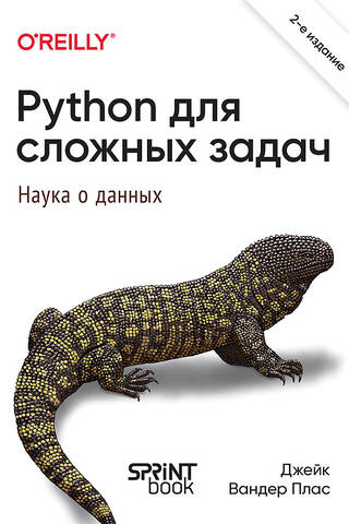 Python для сложных задач: наука о данных