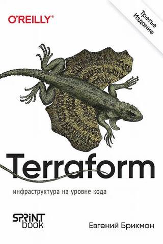 Terraform: инфраструктура на уровне кода