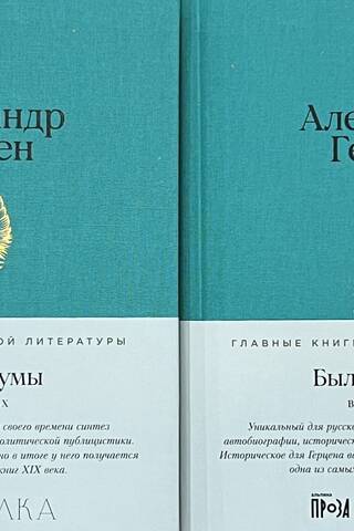 Былое и думы. В 2 томах