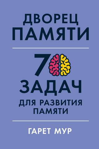 Дворец памяти. 70 задач для развития памяти