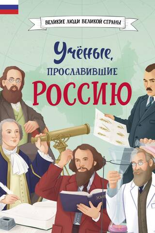 Scientists who brought glory to Russia