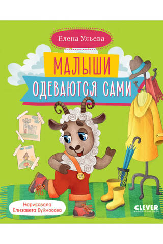Малыши одеваются сами