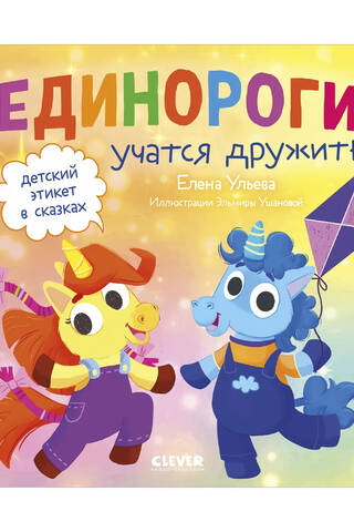 Единороги учатся дружить